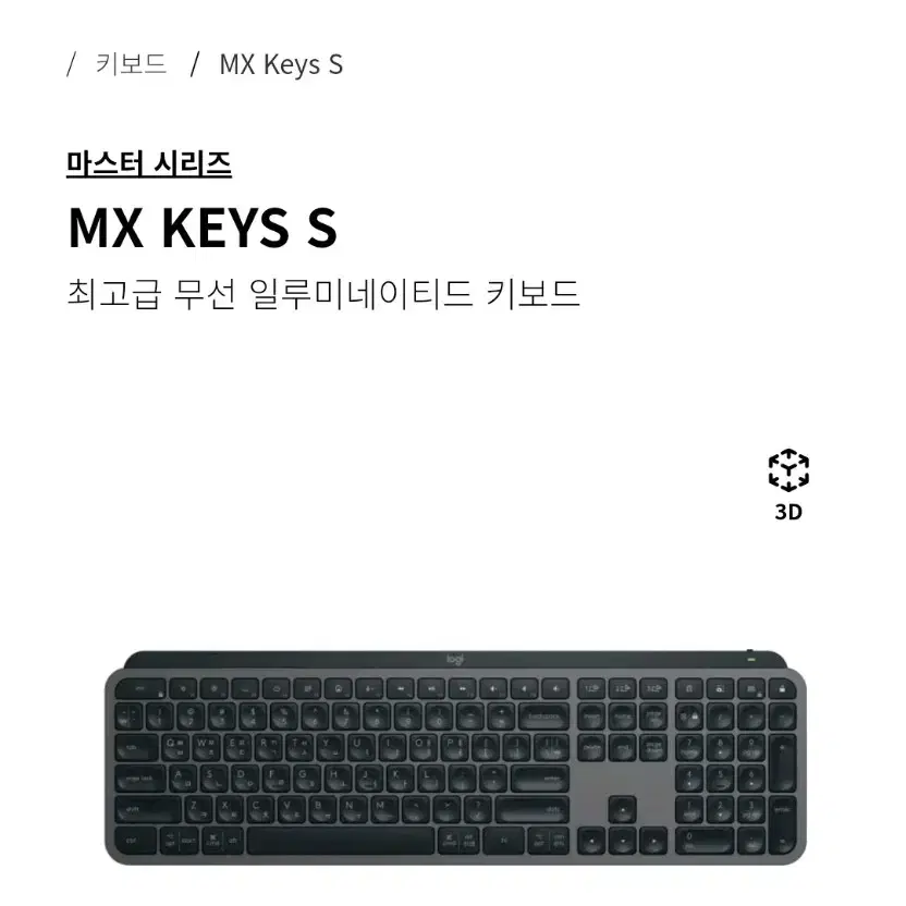 로지텍 키보드 MX Keys S 미개봉 새상품