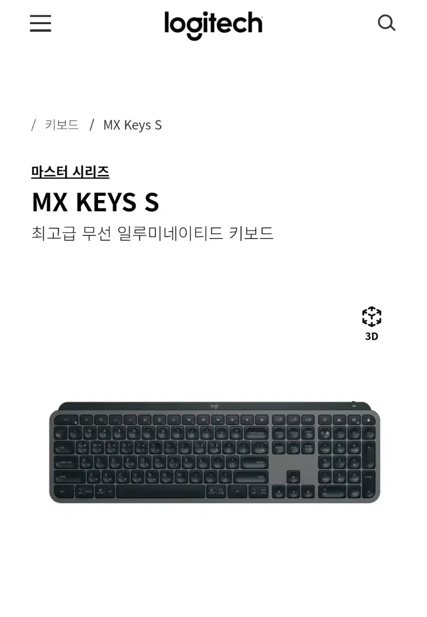 로지텍 키보드 MX Keys S 미개봉 새상품