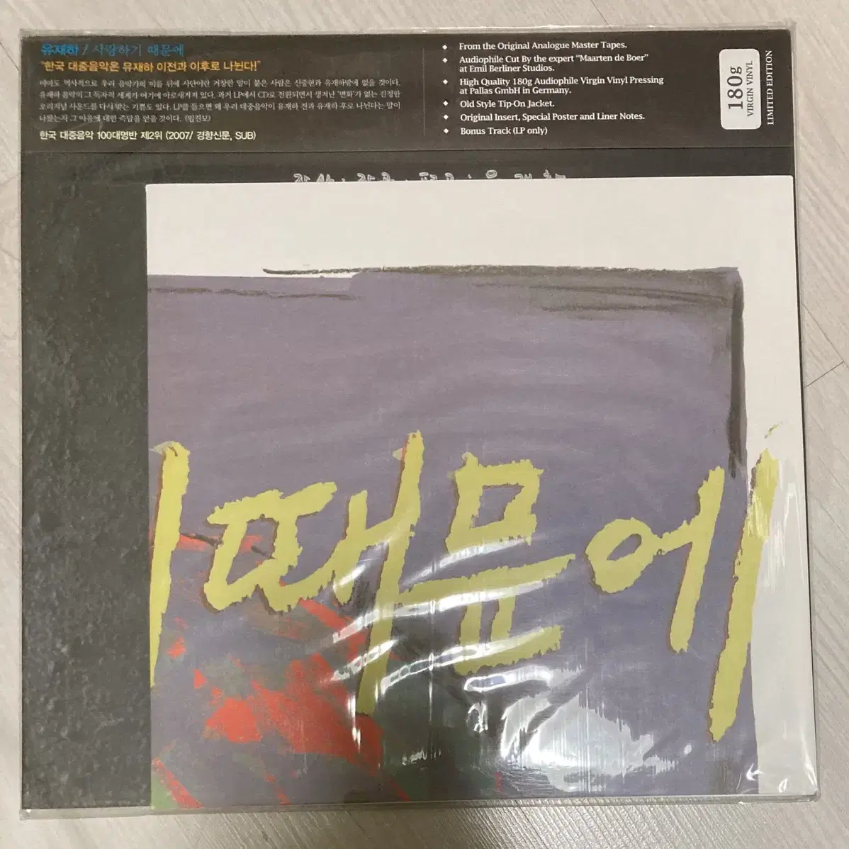 유재하 / 사랑하기 때문에 [고음질 180g LP 버전] 미개봉