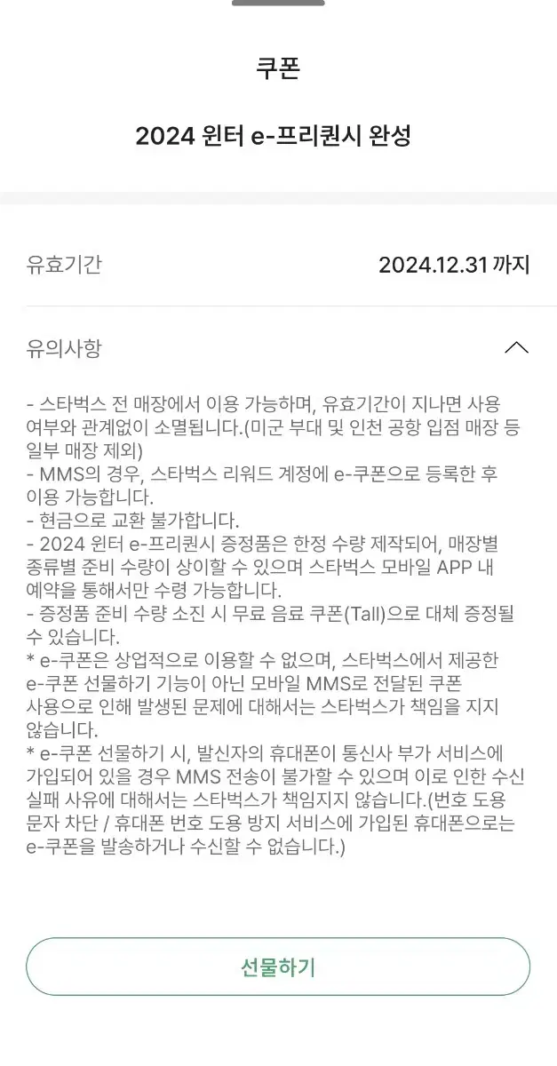 스타벅스 프리퀀시 완성본 판매