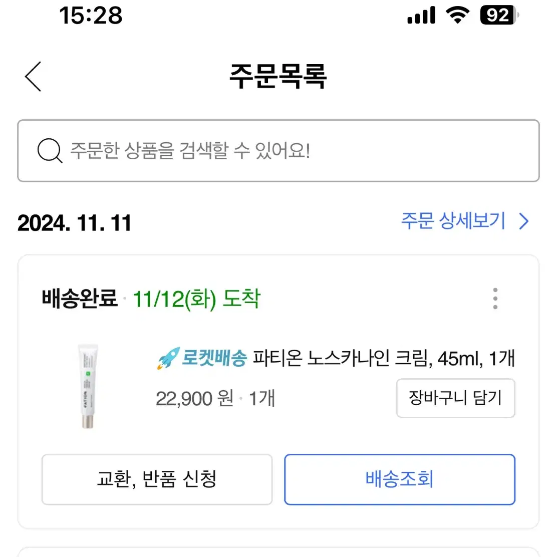 파티온 노스카나인 크림(1회사용)