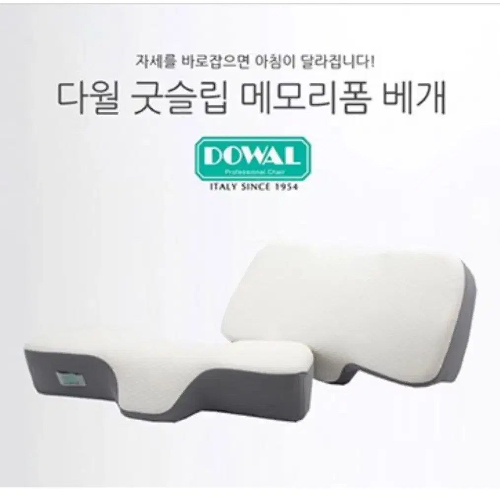 이태리다월굿슬립 메모리폼 경추베개