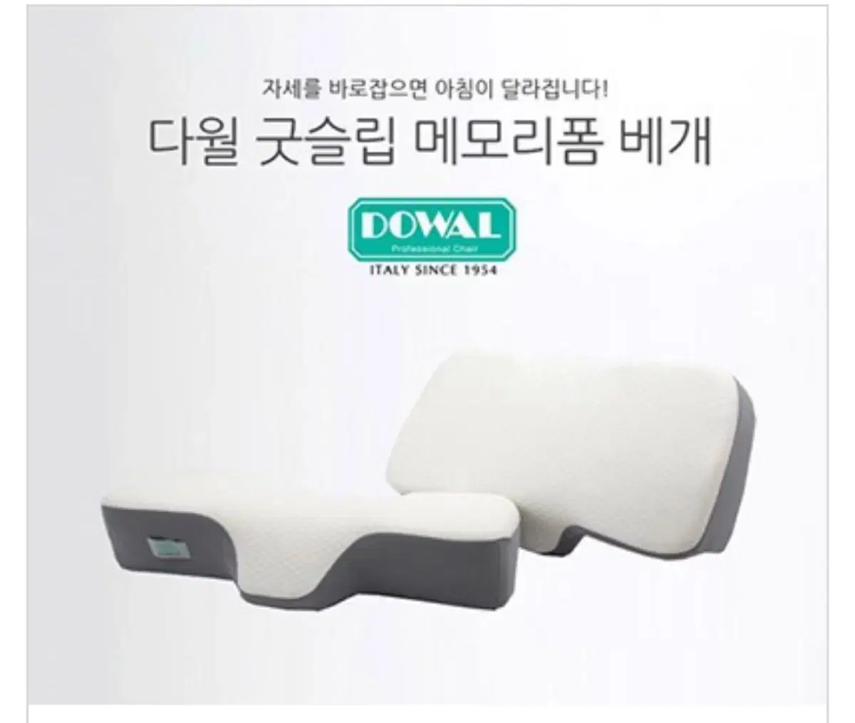 이태리다월굿슬립 메모리폼 경추베개