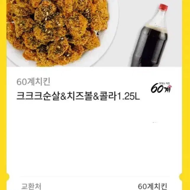 60계치킨 크크크치킨 순살 치즈볼 콜라 1.25L 세트  기프티콘 판매