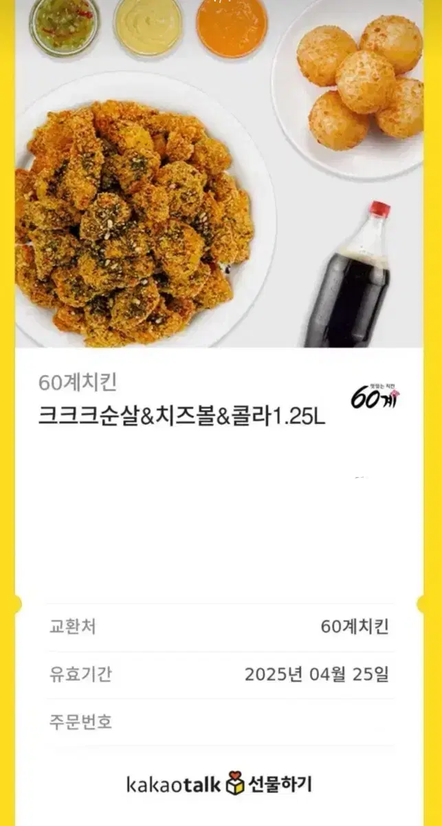 60계치킨 크크크치킨 순살 치즈볼 콜라 1.25L 세트  기프티콘 판매