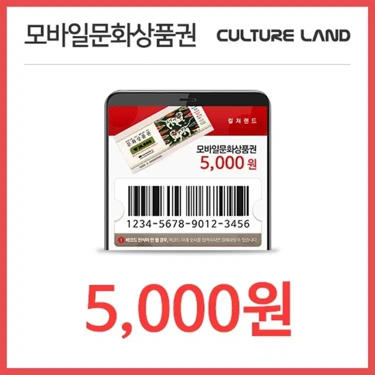 컬쳐랜드 모바일 문화상품권 핀번호 5천원