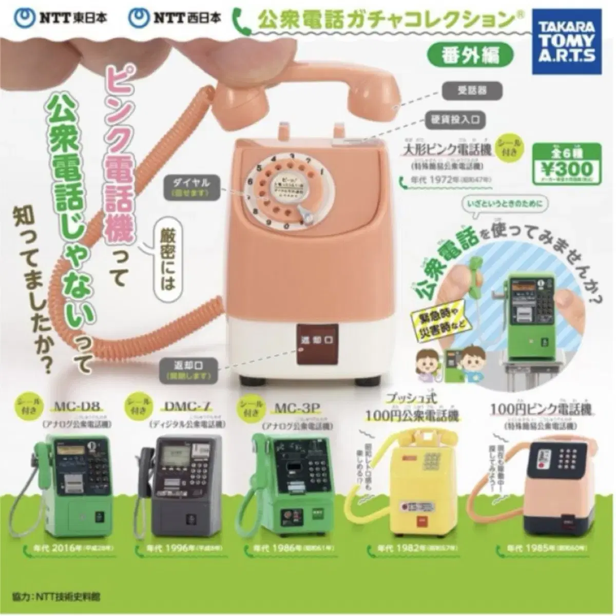 세트)타카라토미 공중전화 컬렉션 가챠