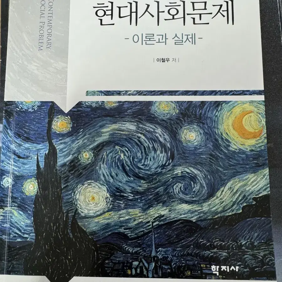 학지사 현대사회문제