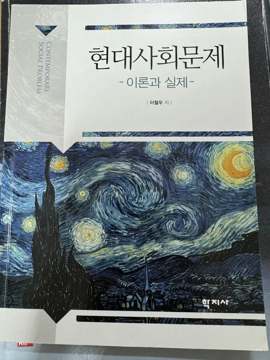 학지사 현대사회문제