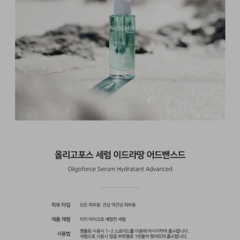 피토메르 올리고포스 세럼