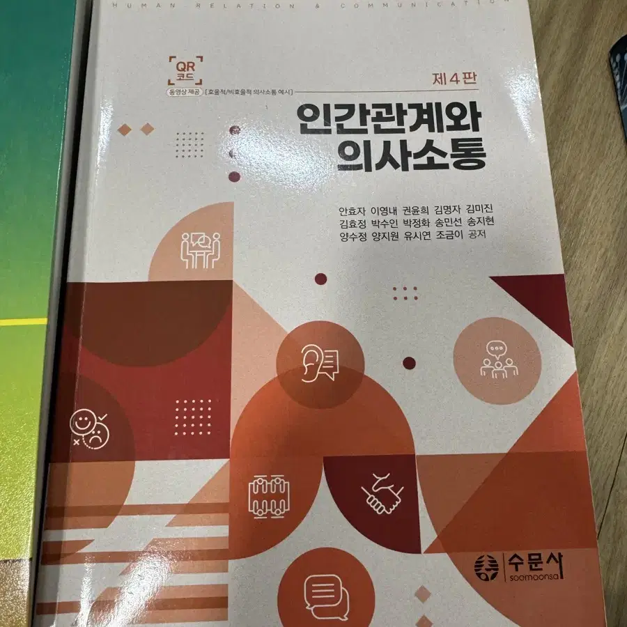 수문사 인간관계와 의사소통