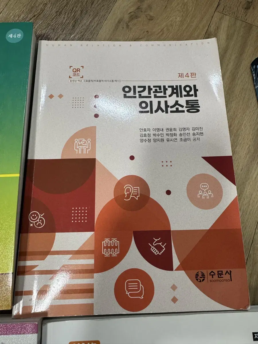 수문사 인간관계와 의사소통