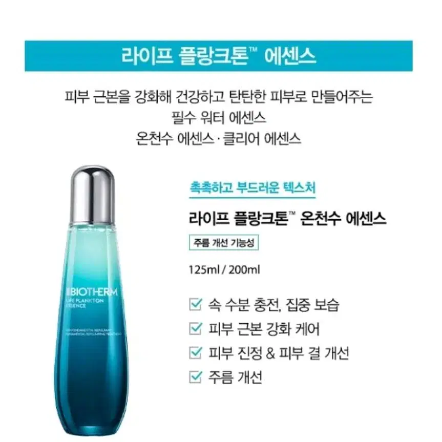 비오템 라이프 플랑크톤 온천수 에센스 점보 200ml