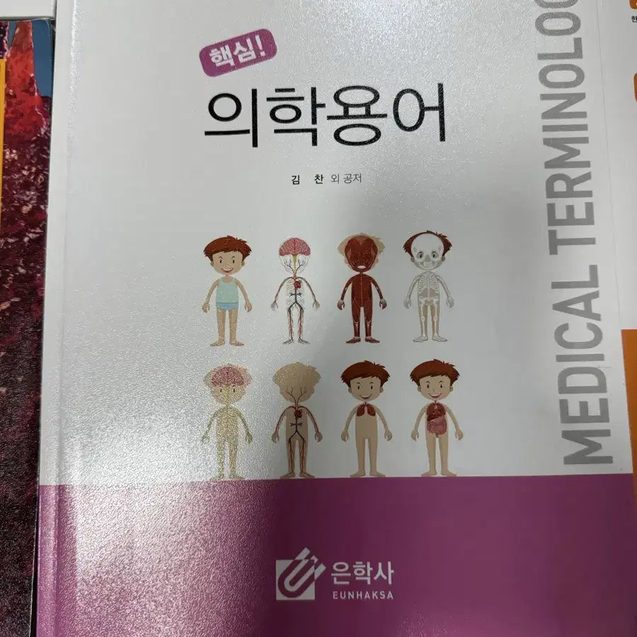 은학사 의학용어 간호학과 전공책