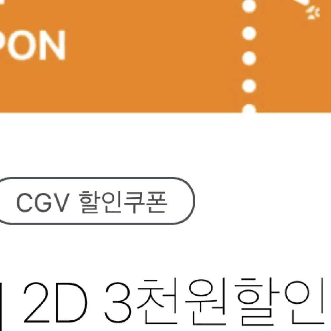 cgv 3천원 할인 받아 예매해드립니다.