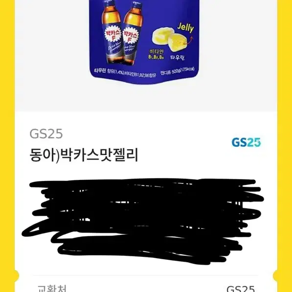 박카스맛젤리 기프티콘 원가 이하 판매 / 지에스 GS25