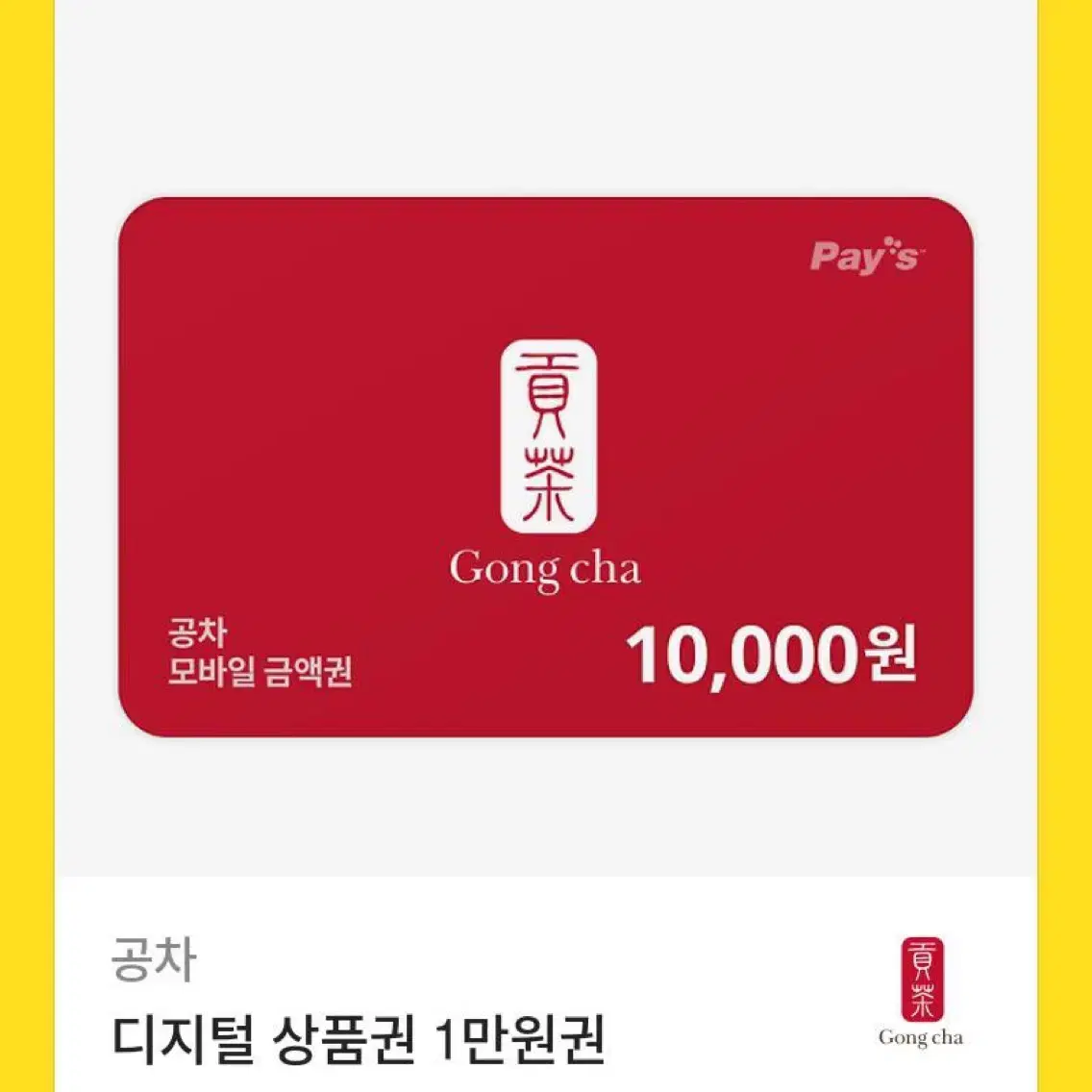 공차 기프티콘 상품권 1만원 권