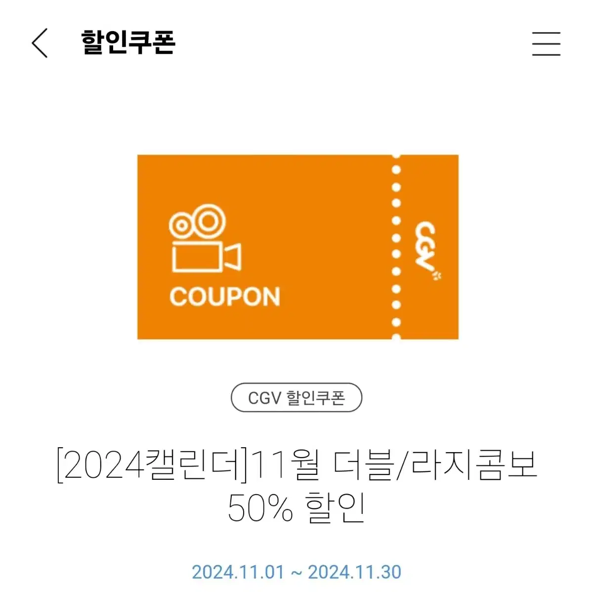 Cgv 더블/라지콤보 50% 프로 할인 쿠폰