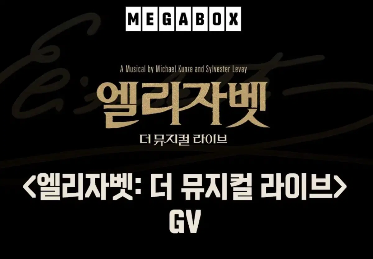 엘리자벳: 더 뮤지컬 라이브 GV A열정중앙 단석 11/17