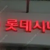 롯데시네마 일반관 2d 예매