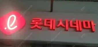 롯데시네마 일반관 2d 예매