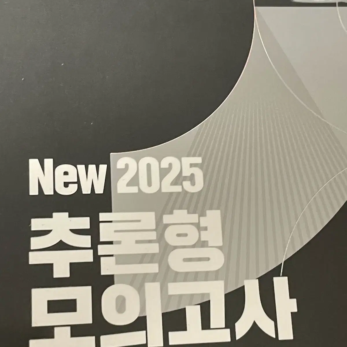 백호 추론형 모의고사 2025