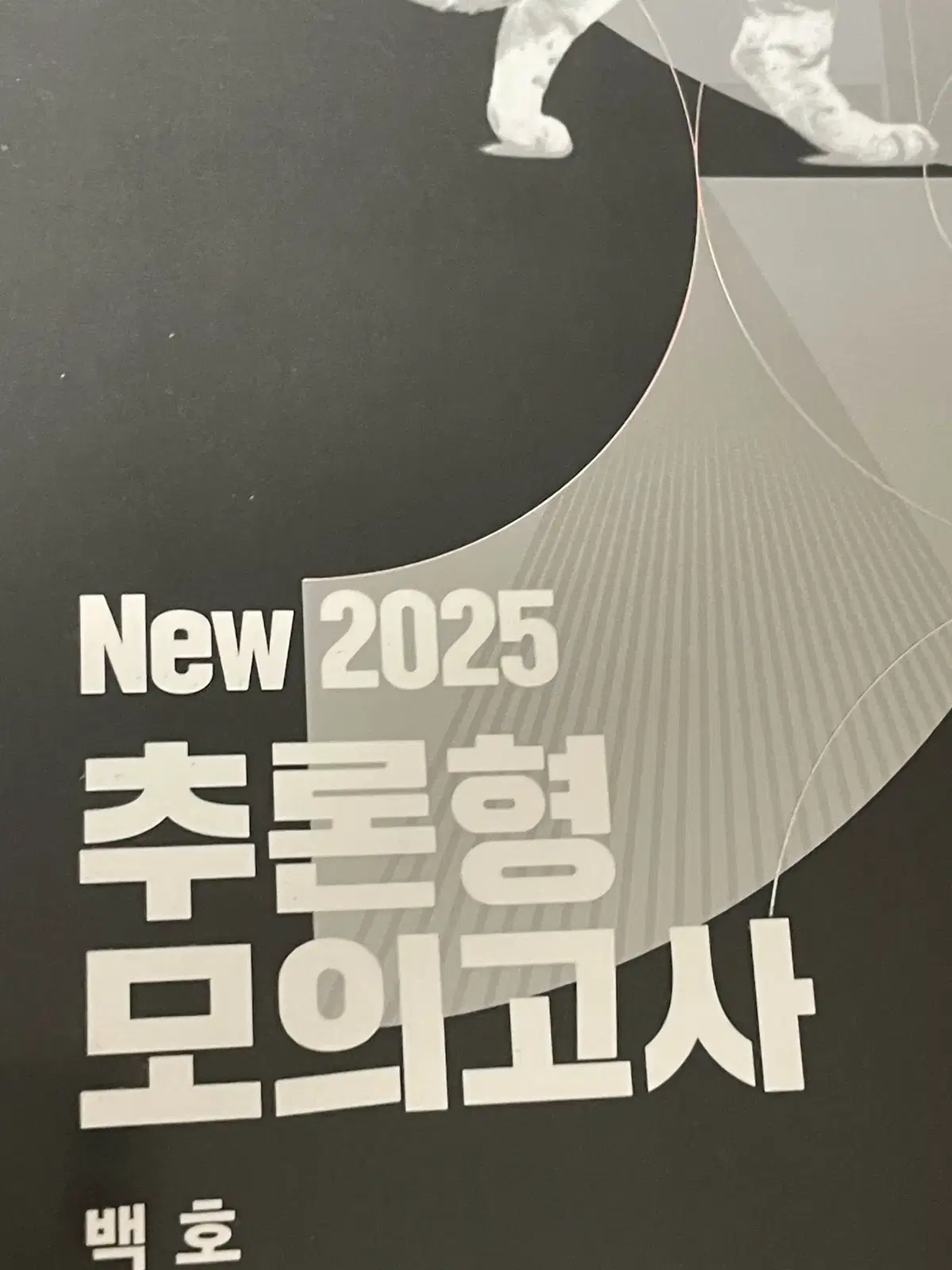 백호 추론형 모의고사 2025