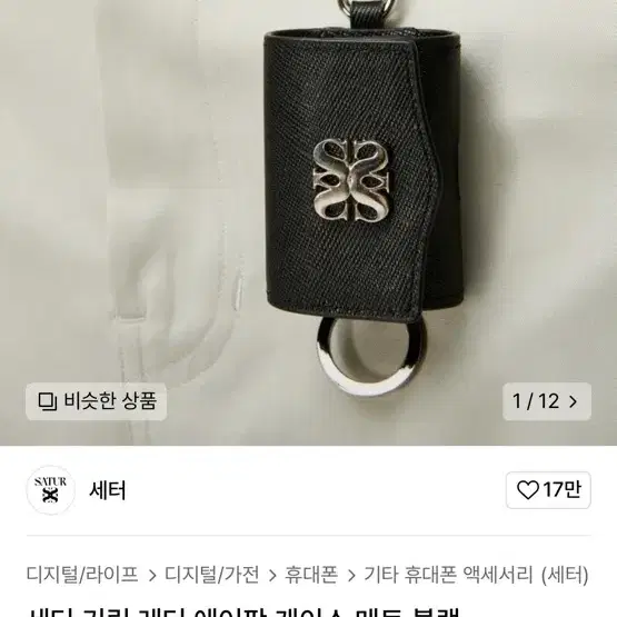 세터 키링 에어팟 케이스