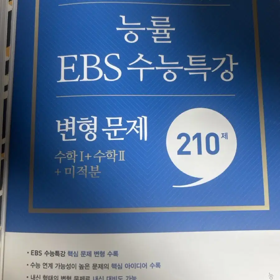 Ebex 2023 수특 변형 영어 수학+ 능률 ebs 수특 변형