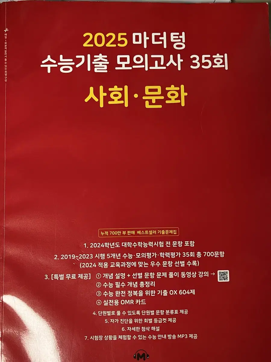 새 책) 2025 사문 빨더텅 마더텅 수능기출 모의고사 사회문화