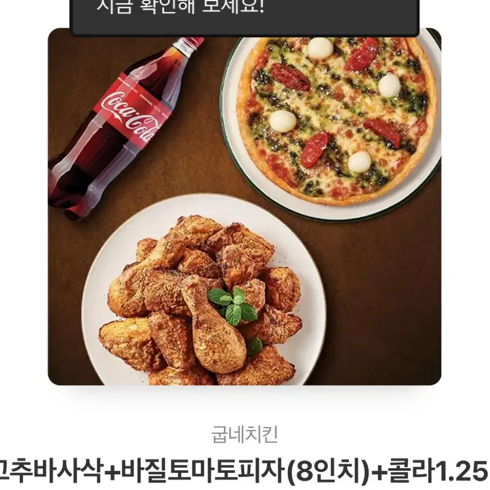 굽네치킨 + 바질토마토피자 + 콜라1.25 원가3.1