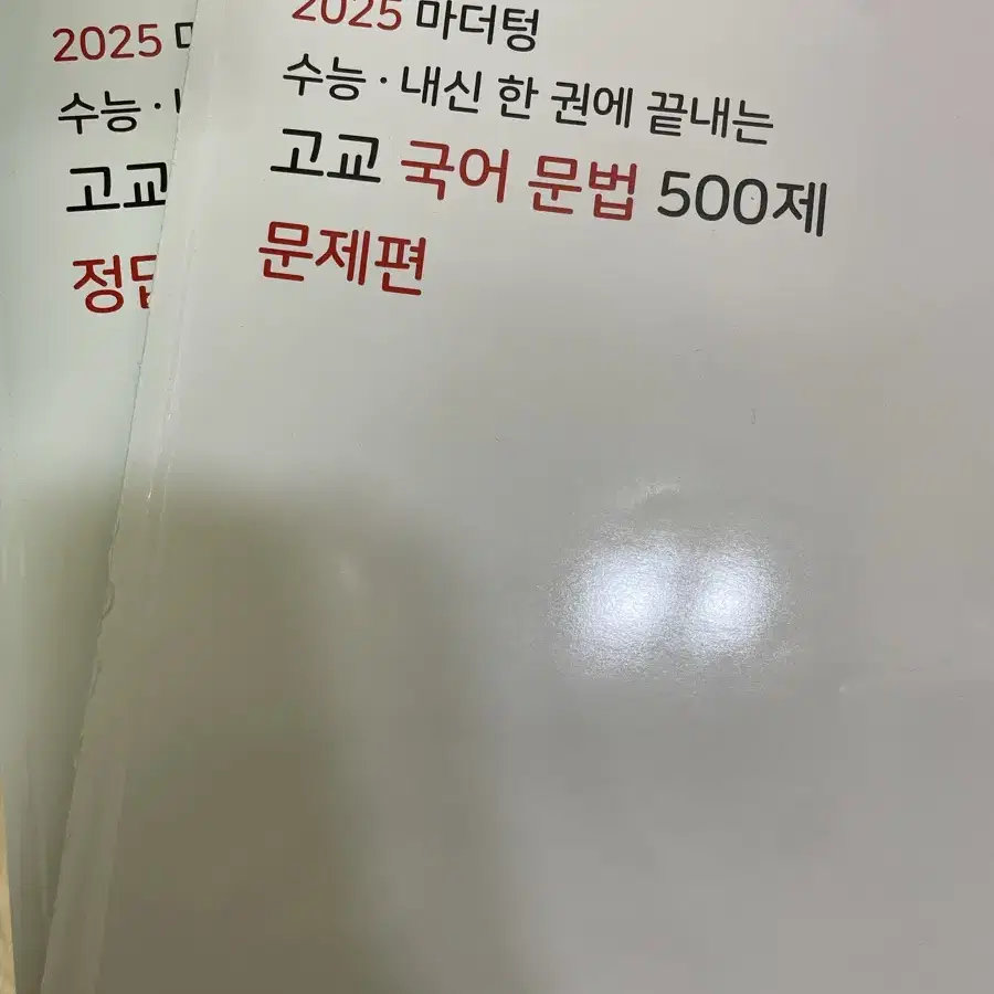 2025 마더텅 고교 국어 문법 500제 팔아요