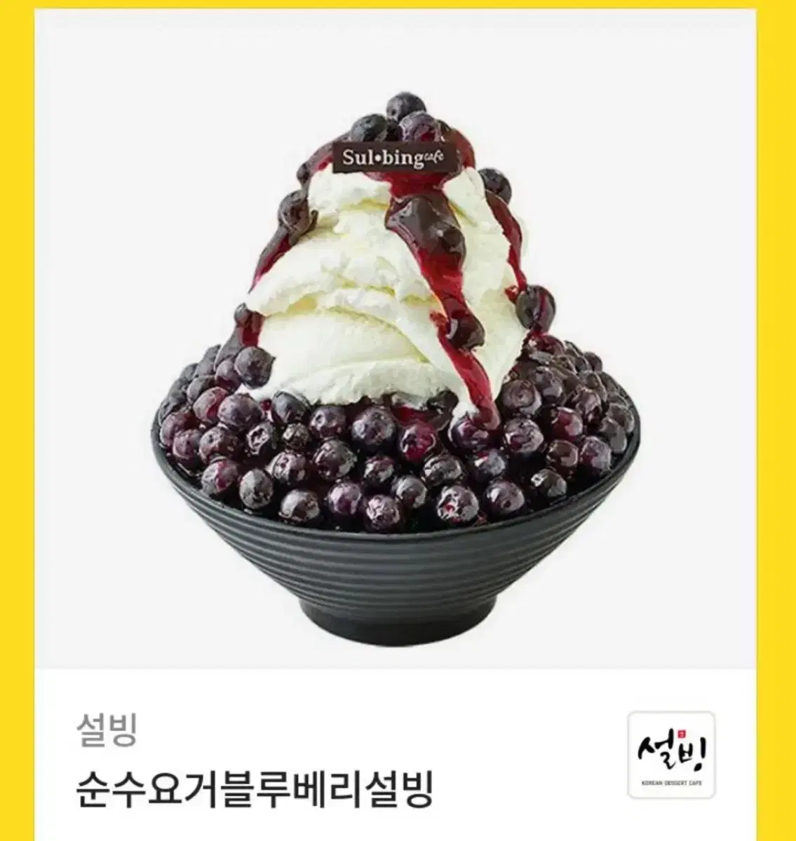 설빙 순수요거블루베리설빙 기프티콘