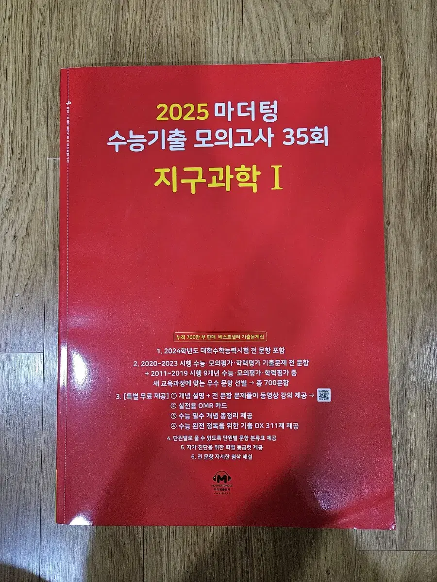 새상품)2025 마더텅 지구과학1