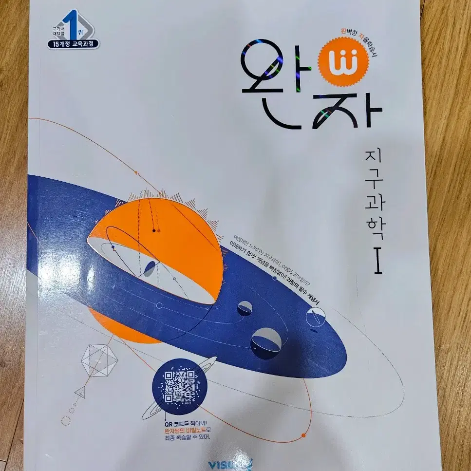 새상품)완자 지구과학1