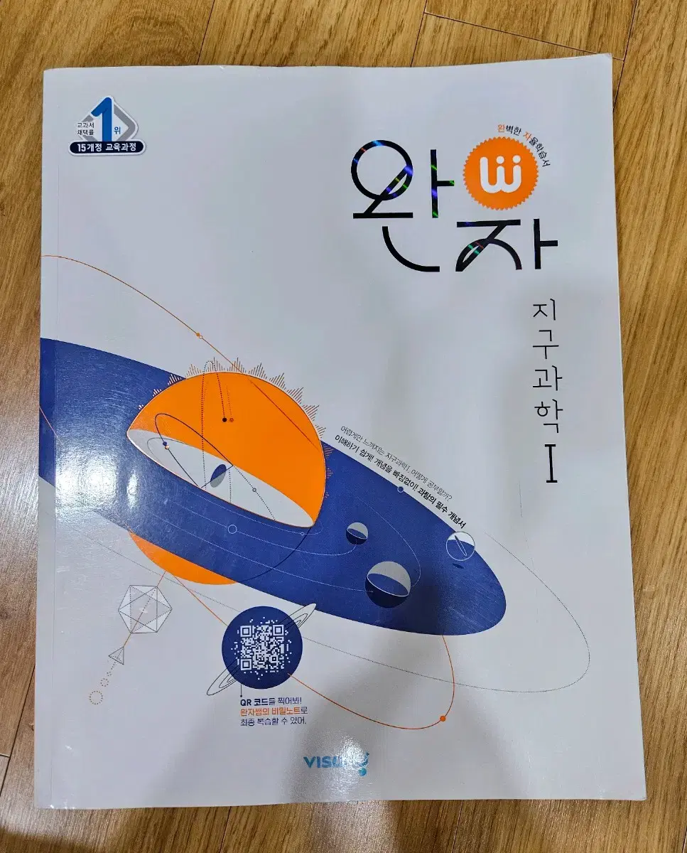 새상품)완자 지구과학1