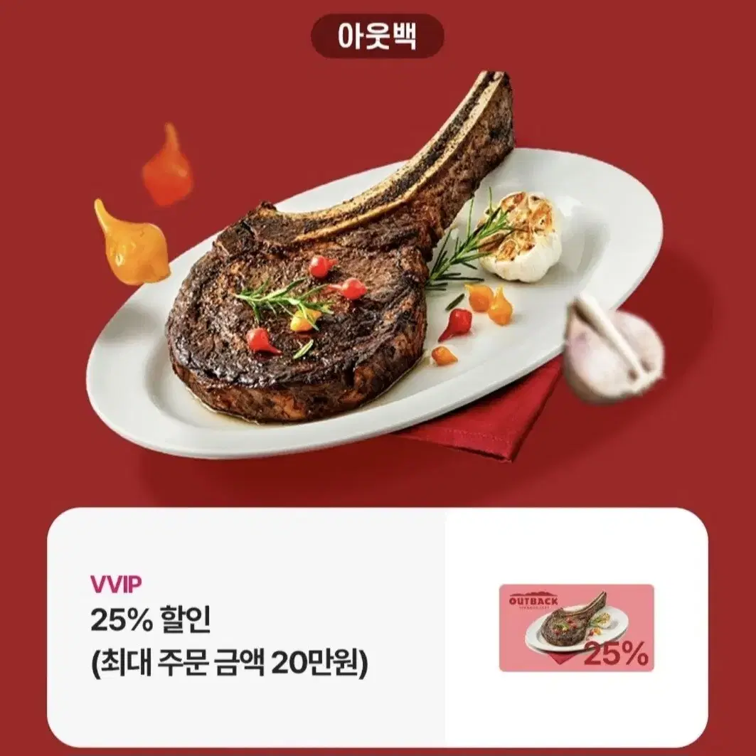 아웃백 25% 할인