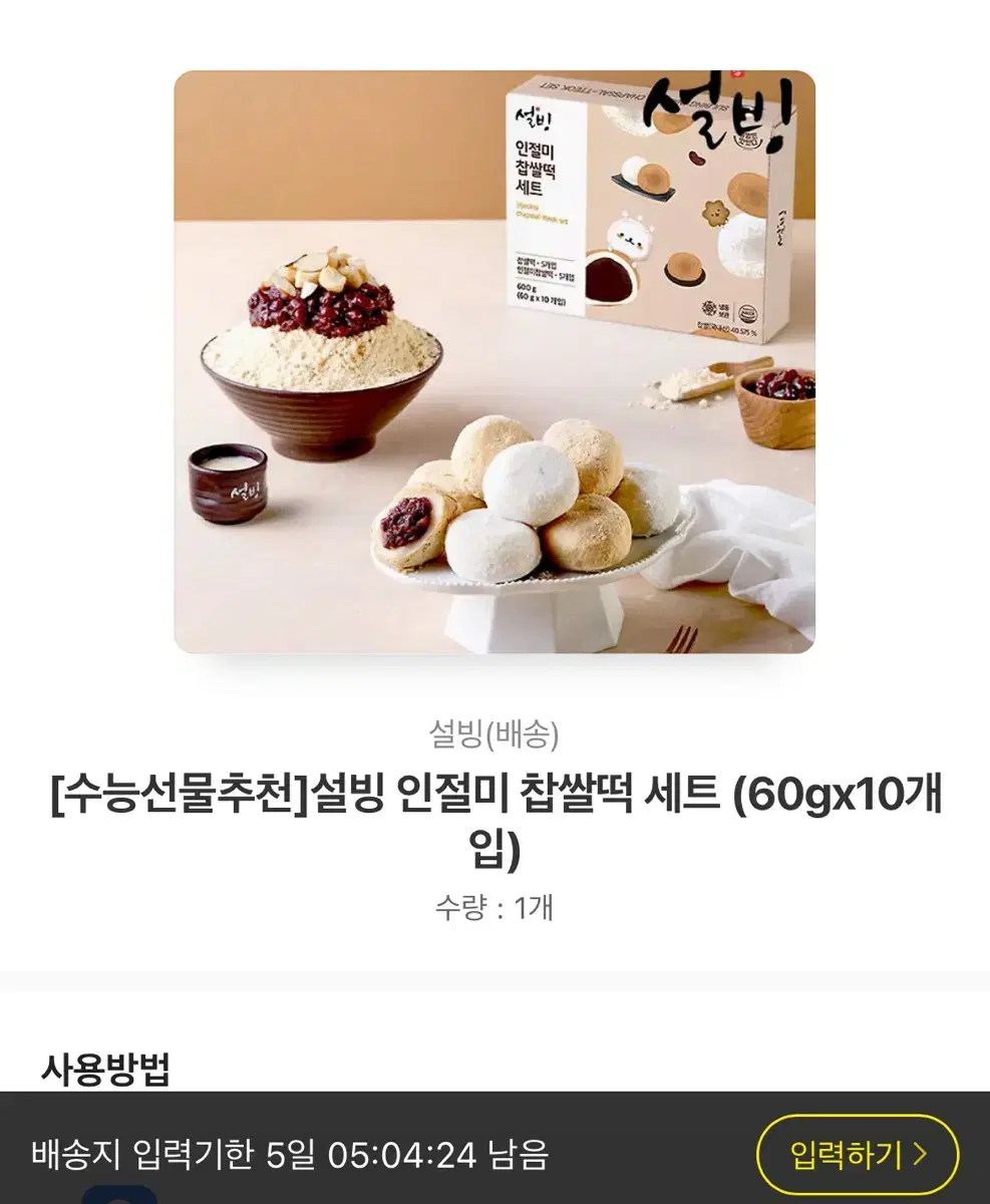 설빙 찹살떡 세트 배송지 변경