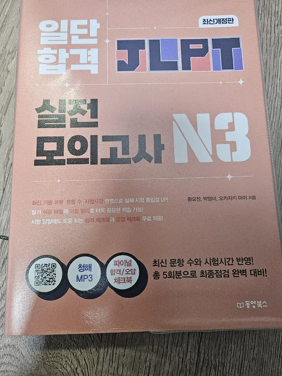 JLPT N3 실전모의고사 새책