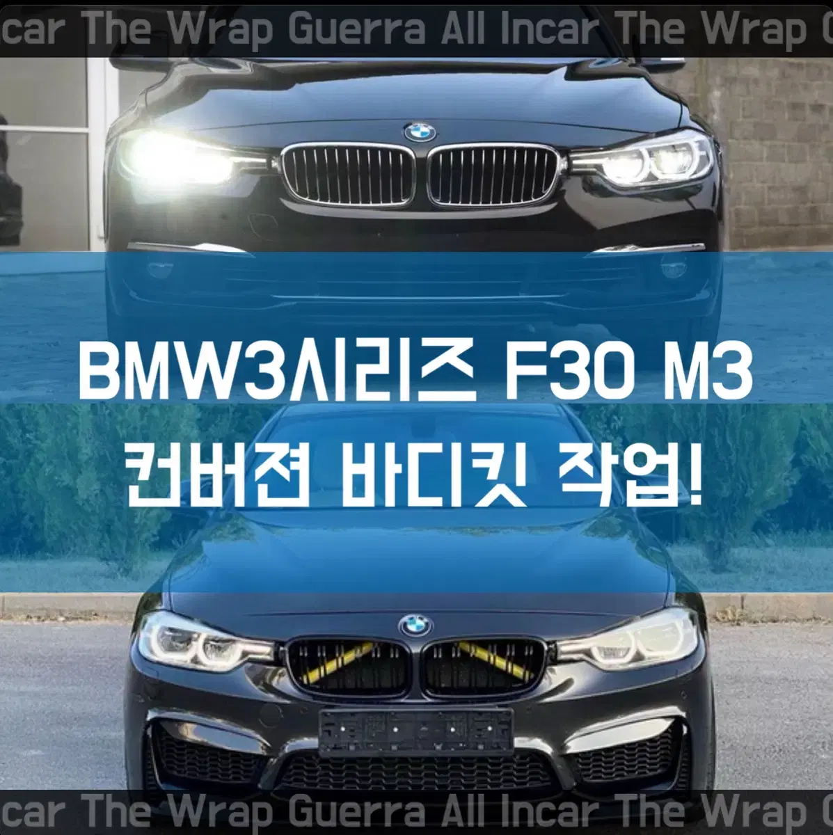 BMW3시리즈 F30 M3 룩 바디킷 작업