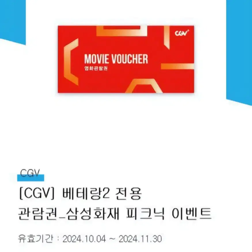 베테랑2. CGV 영화관람권2매