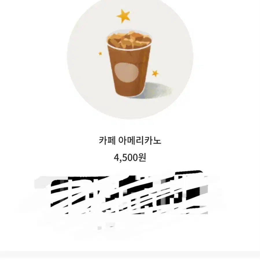 스타벅스 아메리카노 4500