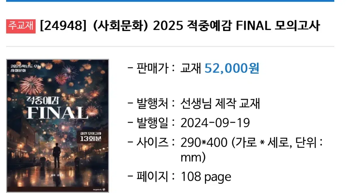 2025 윤성훈 적중예감 파이널 모의고사