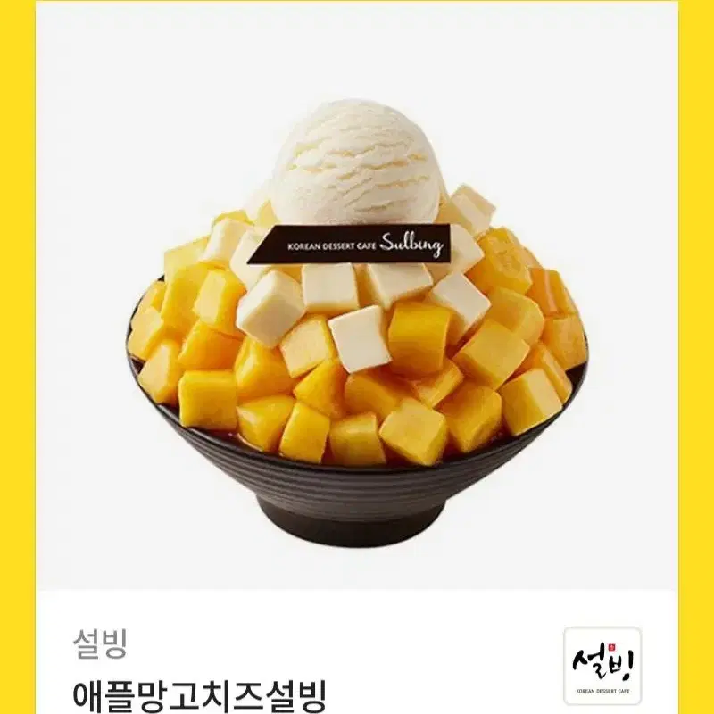 애플망고치즈 설빙 기프티콘