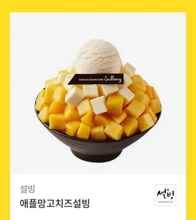 애플망고치즈 설빙 기프티콘