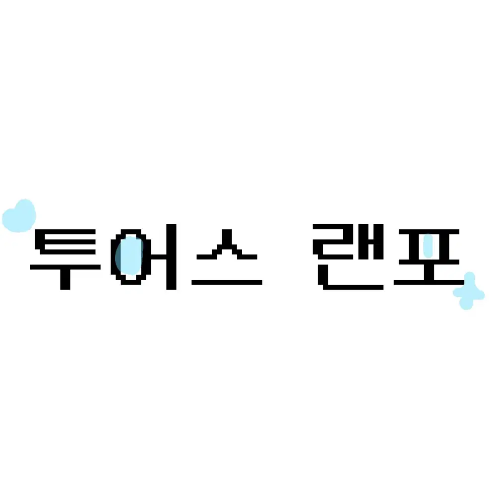 투어스 랜포