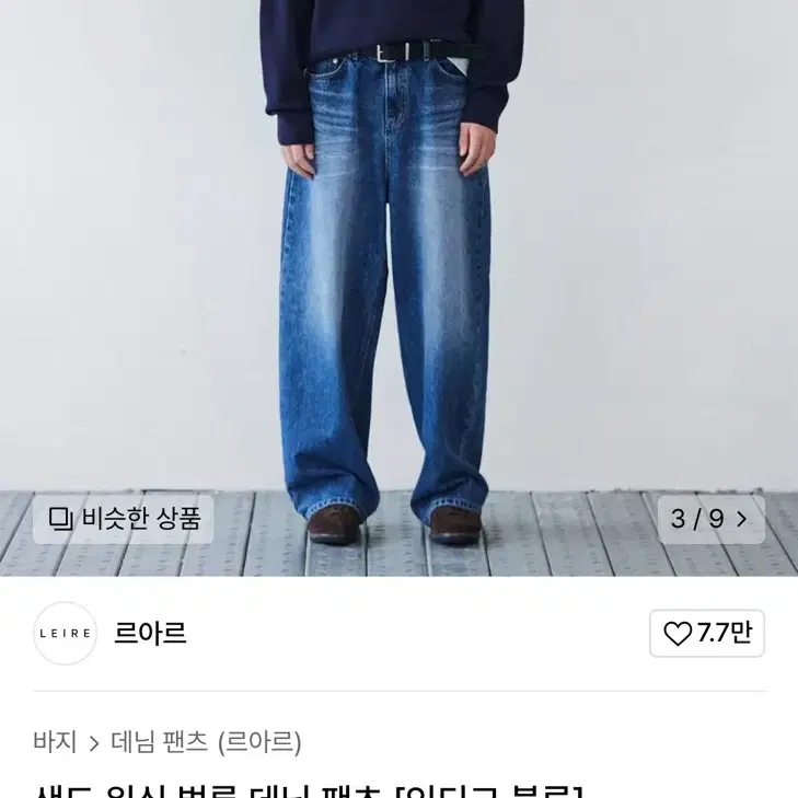 르아르 샌드워싱 인디고 벌룬데님 팝니다