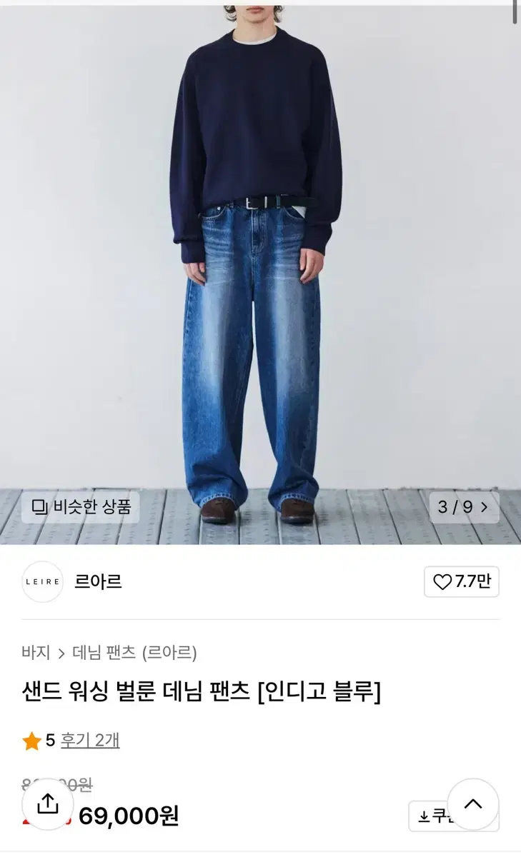 르아르 샌드워싱 인디고 벌룬데님 팝니다