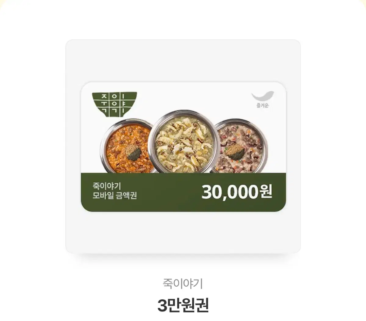 죽이야기 기프티콘 팔아요