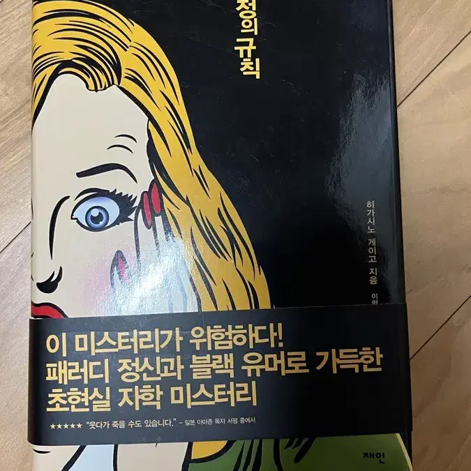 히가시노 게이고 [명탐정의  규칙]